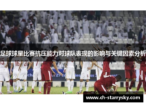 足球球星比赛抗压能力对球队表现的影响与关键因素分析