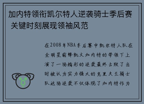 加内特领衔凯尔特人逆袭骑士季后赛 关键时刻展现领袖风范