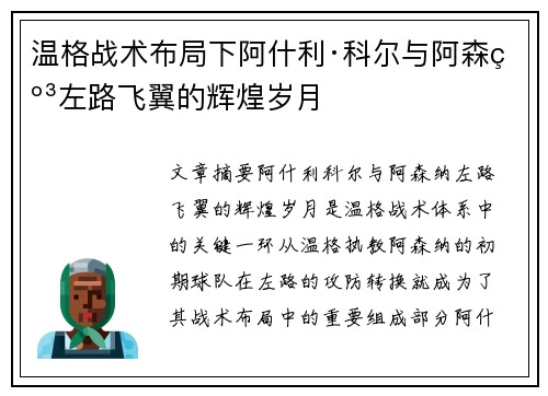 温格战术布局下阿什利·科尔与阿森纳左路飞翼的辉煌岁月