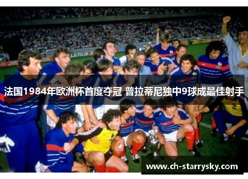 法国1984年欧洲杯首度夺冠 普拉蒂尼独中9球成最佳射手