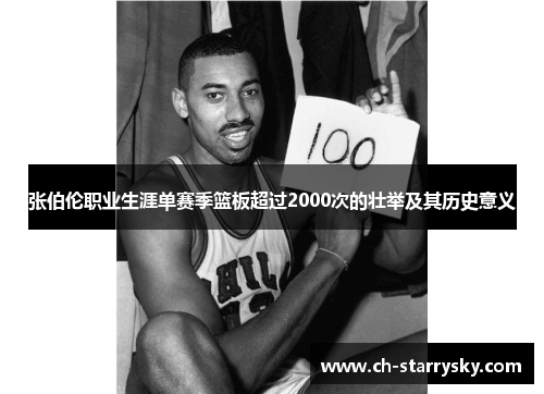 张伯伦职业生涯单赛季篮板超过2000次的壮举及其历史意义