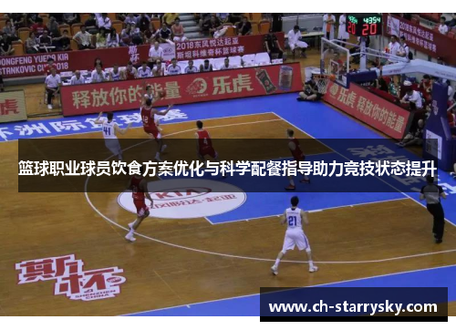 篮球职业球员饮食方案优化与科学配餐指导助力竞技状态提升