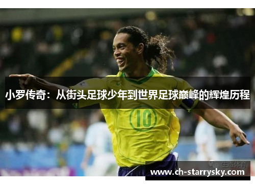 小罗传奇：从街头足球少年到世界足球巅峰的辉煌历程