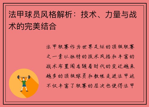 法甲球员风格解析：技术、力量与战术的完美结合