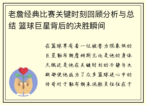 老詹经典比赛关键时刻回顾分析与总结 篮球巨星背后的决胜瞬间