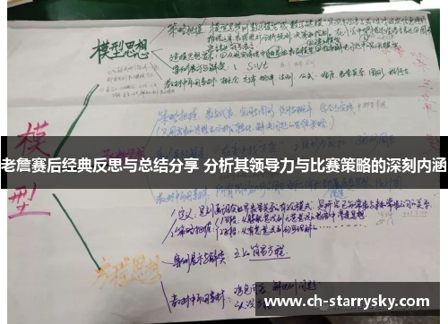 老詹赛后经典反思与总结分享 分析其领导力与比赛策略的深刻内涵