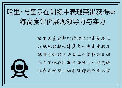 哈里·马奎尔在训练中表现突出获得教练高度评价展现领导力与实力