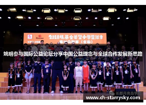 姚明参与国际公益论坛分享中国公益理念与全球合作发展新思路