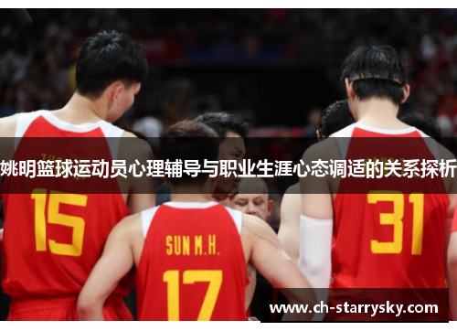 姚明篮球运动员心理辅导与职业生涯心态调适的关系探析