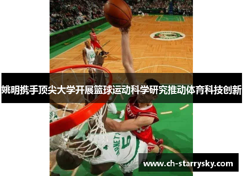 姚明携手顶尖大学开展篮球运动科学研究推动体育科技创新