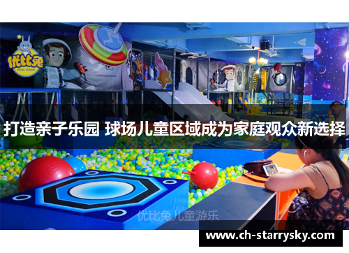 打造亲子乐园 球场儿童区域成为家庭观众新选择