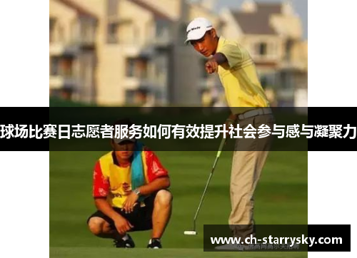 球场比赛日志愿者服务如何有效提升社会参与感与凝聚力