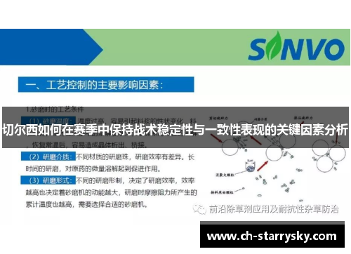 切尔西如何在赛季中保持战术稳定性与一致性表现的关键因素分析