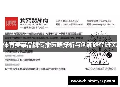 体育赛事品牌传播策略探析与创新路径研究