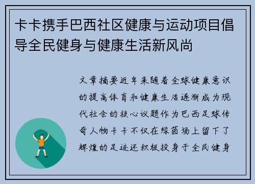 卡卡携手巴西社区健康与运动项目倡导全民健身与健康生活新风尚