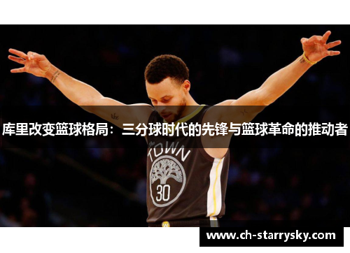 库里改变篮球格局：三分球时代的先锋与篮球革命的推动者
