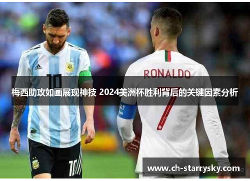 梅西助攻如画展现神技 2024美洲杯胜利背后的关键因素分析