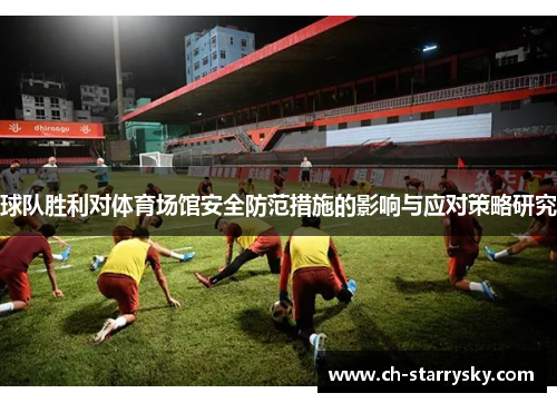 球队胜利对体育场馆安全防范措施的影响与应对策略研究