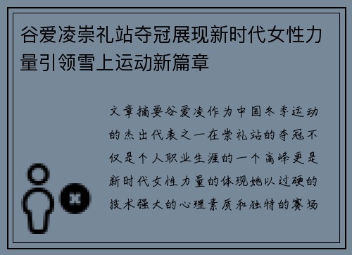 谷爱凌崇礼站夺冠展现新时代女性力量引领雪上运动新篇章