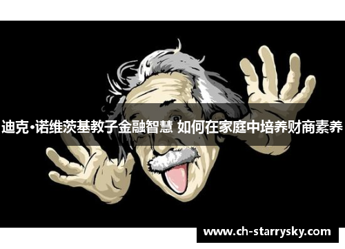 迪克·诺维茨基教子金融智慧 如何在家庭中培养财商素养