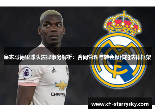 皇家马德里球队法律事务解析：合同管理与转会操作的法律框架