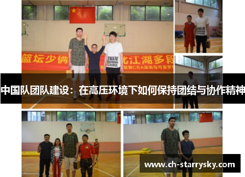 中国队团队建设：在高压环境下如何保持团结与协作精神
