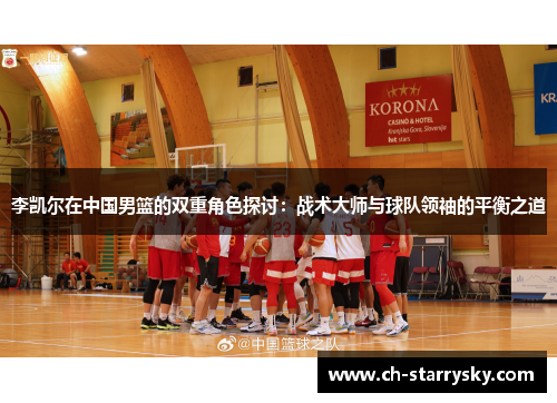 李凯尔在中国男篮的双重角色探讨：战术大师与球队领袖的平衡之道