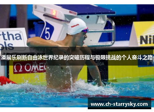 潘展乐刷新自由泳世界纪录的突破历程与极限挑战的个人奋斗之路