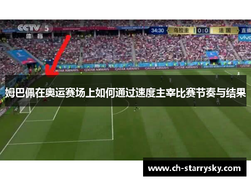 姆巴佩在奥运赛场上如何通过速度主宰比赛节奏与结果
