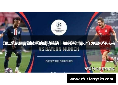 拜仁慕尼黑青训体系的成功秘诀：如何通过青少年发展投资未来