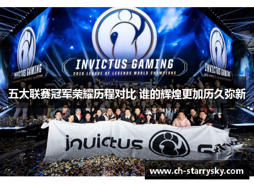五大联赛冠军荣耀历程对比 谁的辉煌更加历久弥新