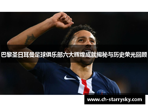 巴黎圣日耳曼足球俱乐部六大辉煌成就揭秘与历史荣光回顾
