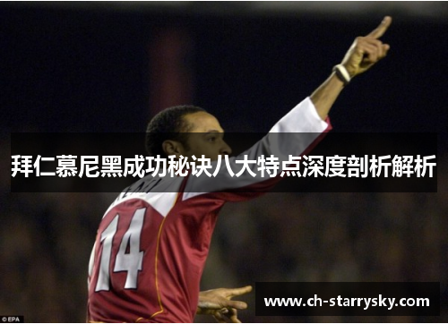 拜仁慕尼黑成功秘诀八大特点深度剖析解析