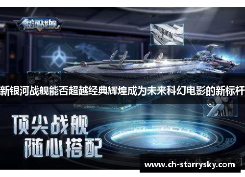 新银河战舰能否超越经典辉煌成为未来科幻电影的新标杆