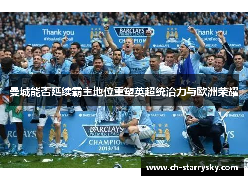 曼城能否延续霸主地位重塑英超统治力与欧洲荣耀