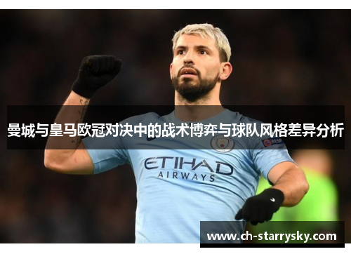 曼城与皇马欧冠对决中的战术博弈与球队风格差异分析