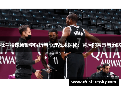 杜兰特球场哲学解析与心理战术探秘：背后的智慧与策略