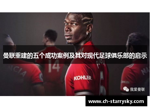 曼联重建的五个成功案例及其对现代足球俱乐部的启示