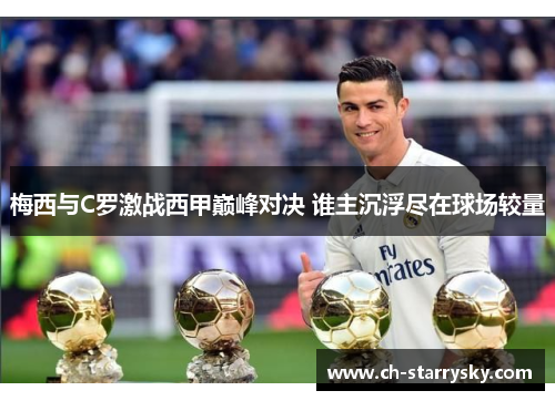 梅西与C罗激战西甲巅峰对决 谁主沉浮尽在球场较量
