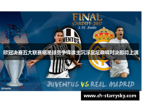 欧冠决赛五大联赛明星球员争锋谁主沉浮足坛巅峰对决即将上演