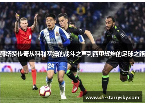 赫塔费传奇从科利塞姆的战斗之声到西甲辉煌的足球之路