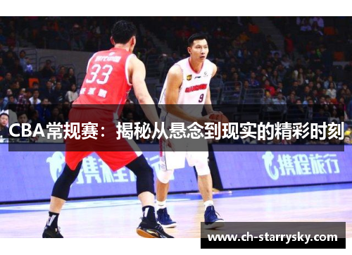 CBA常规赛：揭秘从悬念到现实的精彩时刻