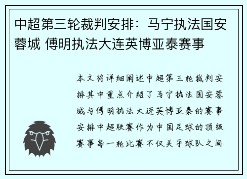 中超第三轮裁判安排：马宁执法国安蓉城 傅明执法大连英博亚泰赛事