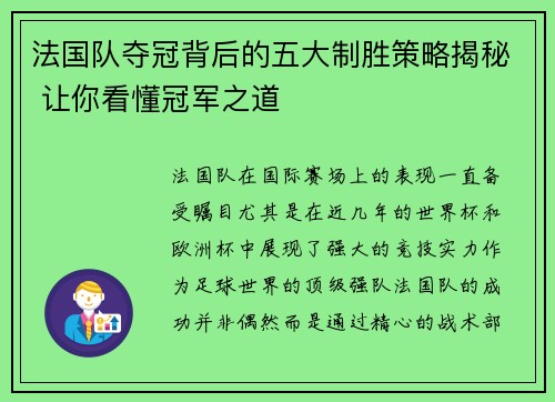 法国队夺冠背后的五大制胜策略揭秘 让你看懂冠军之道