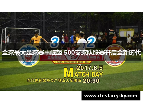全球最大足球赛事崛起 500支球队联赛开启全新时代