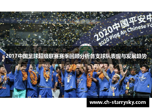 2017中国足球超级联赛赛季回顾分析各支球队表现与发展趋势
