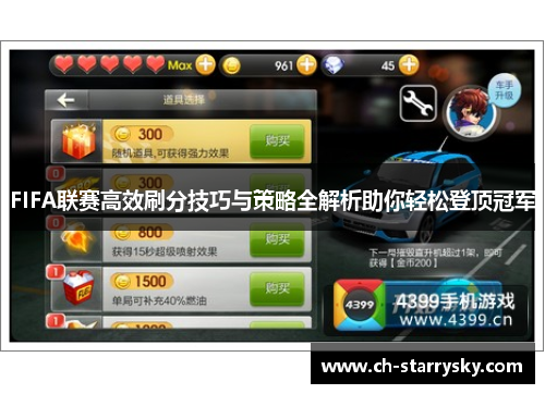 FIFA联赛高效刷分技巧与策略全解析助你轻松登顶冠军