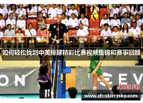 如何轻松找到中美排球精彩比赛视频集锦和赛事回顾