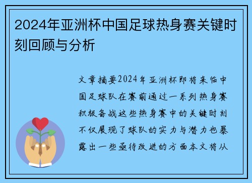 2024年亚洲杯中国足球热身赛关键时刻回顾与分析