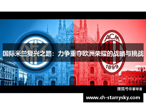 国际米兰复兴之路：力争重夺欧洲荣耀的战略与挑战